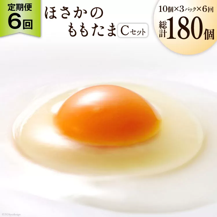 【6回 定期便 】こだわり卵 穂坂のももたま 30個×6回 総計180個 [ハイチック 山梨県 韮崎市 20743399] 卵 たまご エコパック ももいろ ピンク かわいい