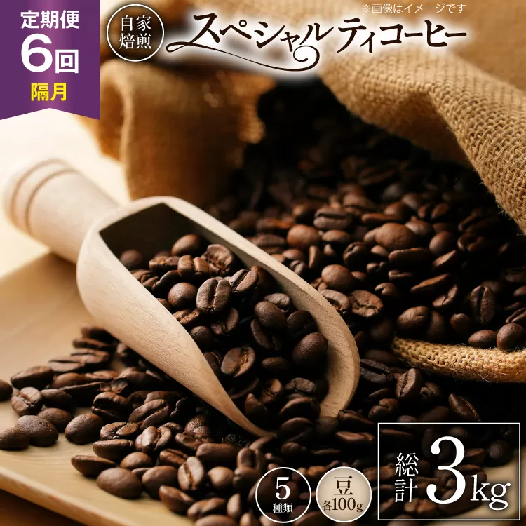 【年間定期便】八ヶ岳珈琲 スペシャルティコーヒー 豆 100g 5種類 計 500g 隔月6ヶ月 [アフターゲームカフェ 山梨県 韮崎市 20745263] 珈琲 コーヒー コーヒー豆 珈琲豆 自家焙煎 焙煎 定期便