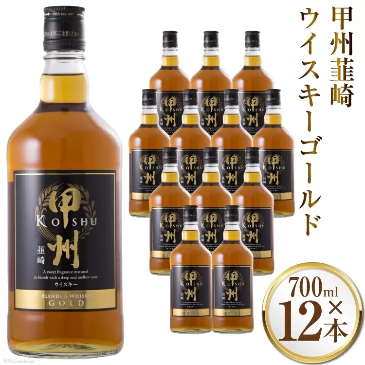 甲州韮崎 ウイスキー ゴールド 700ml×12本 [まあめいく 山梨県 韮崎市 20742731] 酒 ウィスキー 晩酌 ハイボール 父の日 ギフト 贈り物
