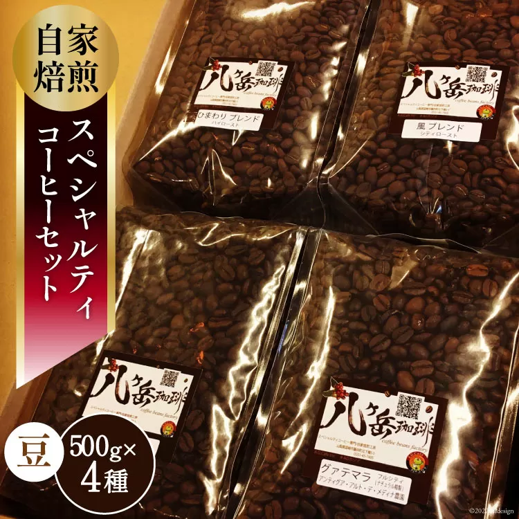 【スペシャルティコーヒー】グァテマラ-アンティグアを含む自家焙煎珈琲豆4種類×500g(豆の状態) [アフターゲームカフェ 山梨県 韮崎市 20743357]