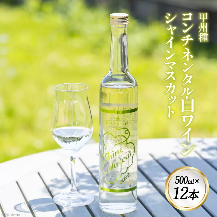 ワイン (コンチネンタル日本ワイン) シャインマスカット 500ml×12 [サン.フーズ 山梨県 韮崎市 20741373] 酒 お酒 日本ワイン 果実酒 白ワイン ぶどう マスカット ブドウ 葡萄 白 甘口 フードロス 支援 農家支援 飲み物 飲料 山梨 国産 お祝い 誕生日 パーティ