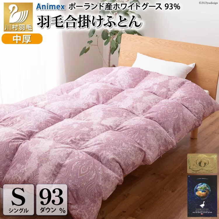 【春秋用】 中厚 羽毛 合掛け 布団 シングル ホワイトグースダウン 93％ ポーランド産 0.8kg ( エリーヌ 赤 )  [川村羽毛 山梨県 韮崎市 20743618] 羽毛布団 日本製 ロイヤルゴールドラベル