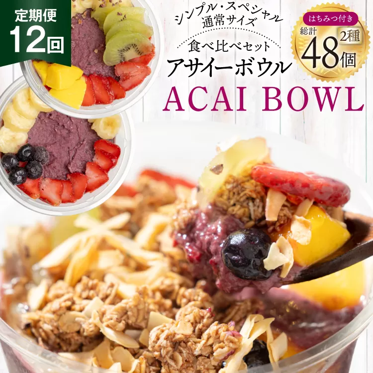 [年間12回定期便] アサイーボウル 冷凍 毎月シンプル通常サイズ 325g×2個 計7,800g スペシャル通常サイズ 375g×2個 計9,000g はちみつ 15g×4本 計720g [my cafe room 山梨県 韮崎市 20745305] 定期便 アサイボウル アサイボール アサイー アサイーボール ボウル アサイ グラノーラ