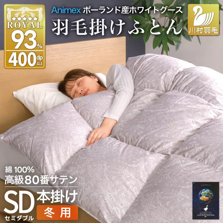 羽毛布団 本掛け ホワイトグースダウン93％ セミダブル 冬用 1.5kg 80番手サテン 綿100％ シルバー ポーランド産 布団 ふとん 羽毛 羽毛掛け布団 寝具 ロイヤルゴールド 400dp 収納袋付 日本製 国産 増量 [川村羽毛 山梨県 韮崎市 20745137]