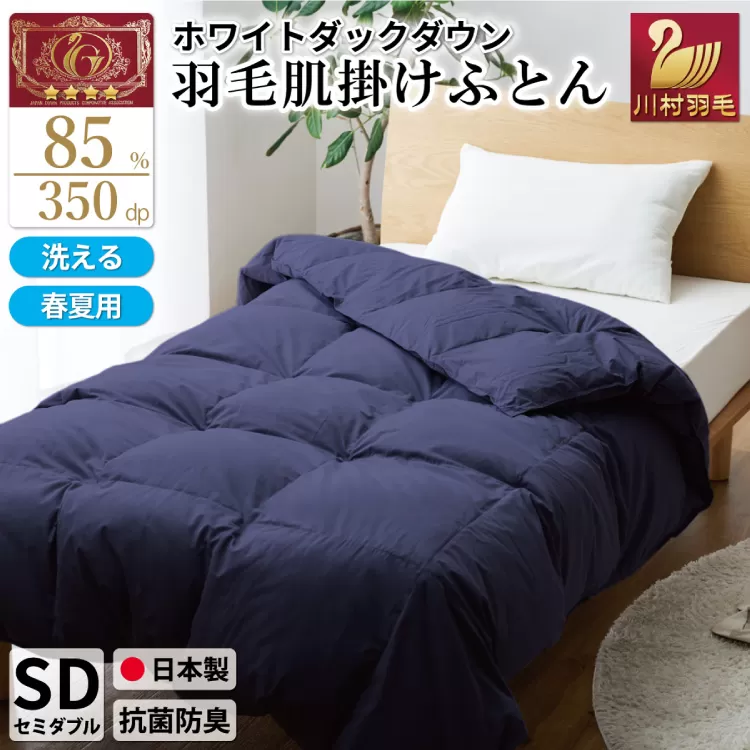 【春夏用】洗える 羽毛 肌掛け布団 セミダブル ホワイトダックダウン 85% 0.5kg (無地 ネイビー) [川村羽毛 山梨県 韮崎市 20743634] 掛け布団 布団 羽毛布団 ダウンケット ふとん 肌掛け ダウンケット 寝具