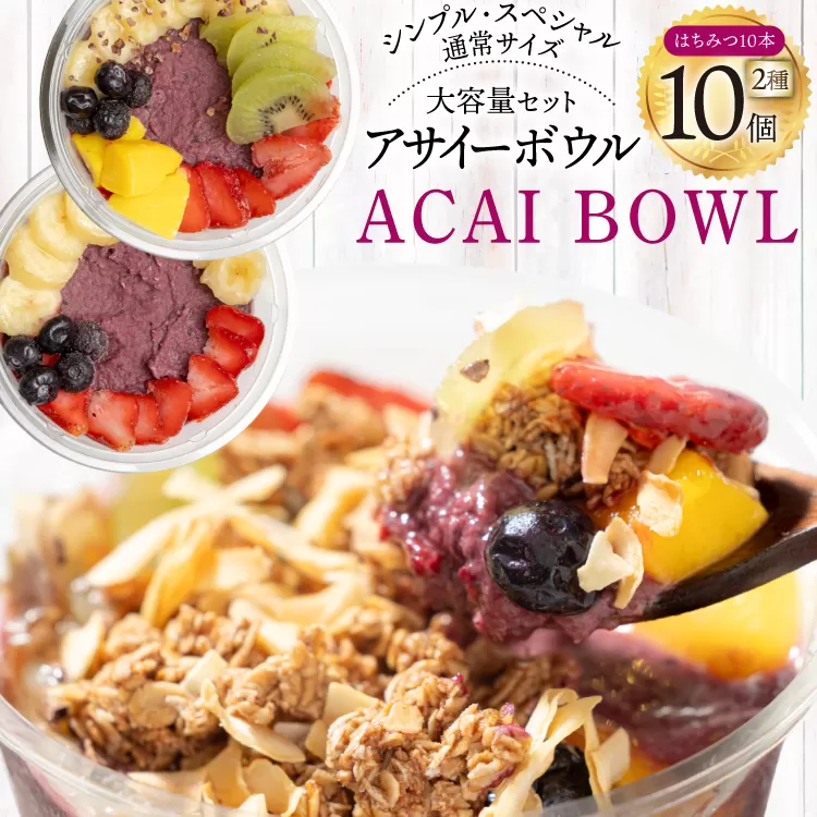 アサイーボウル 冷凍 大容量 パック10 シンプル通常サイズ 325g×5個 スペシャル通常サイズ 375g×5個 はちみつ 15g×10本 [my cafe room 山梨県 韮崎市 20745288] アサイボウル アサイボール アサイー アサイーボール ボウル アサイ グラノーラ カップアイス