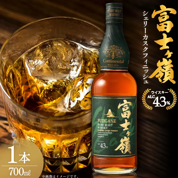 ウイスキー 富士ヶ嶺 シェリーカスクフィニッシュ 700ml 1本 [サン.フーズ 山梨県 韮崎市 20745343] ウィスキー whiskey ハイボール 酒 お酒 アルコール ボトル モルト 洋酒 晩酌 ロック 700