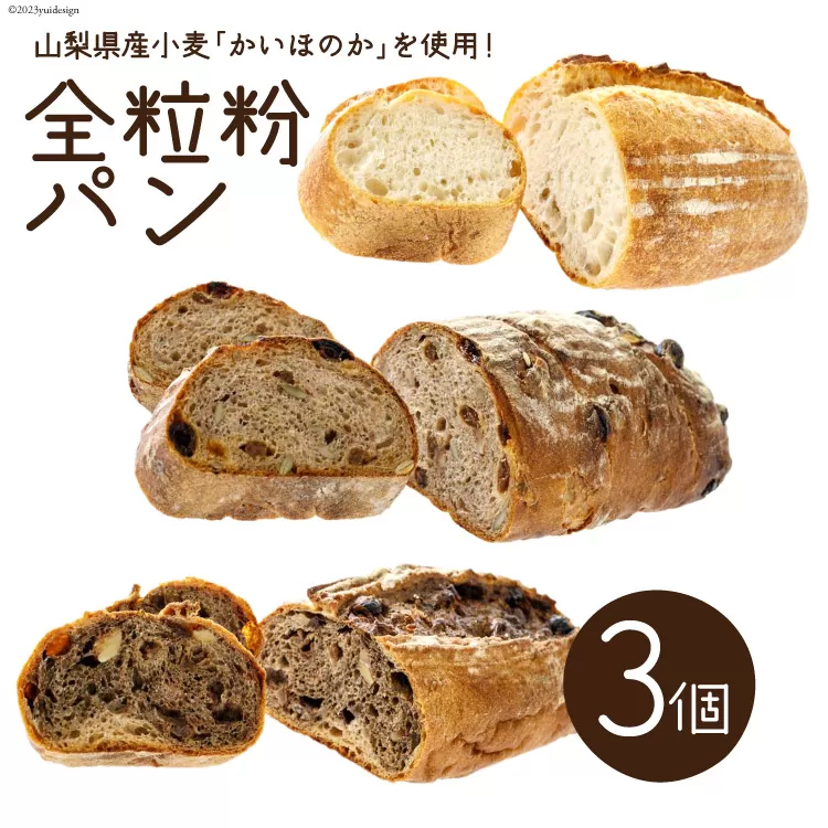 パン 全粒粉パン 3個 セット [六曜舎 コーナーポケット 山梨県 韮崎市 20742623] ブレッド カンパーニュ おやつ 食品 全粒粉 レーズン くるみ チョコ ショコラ 菓子パン