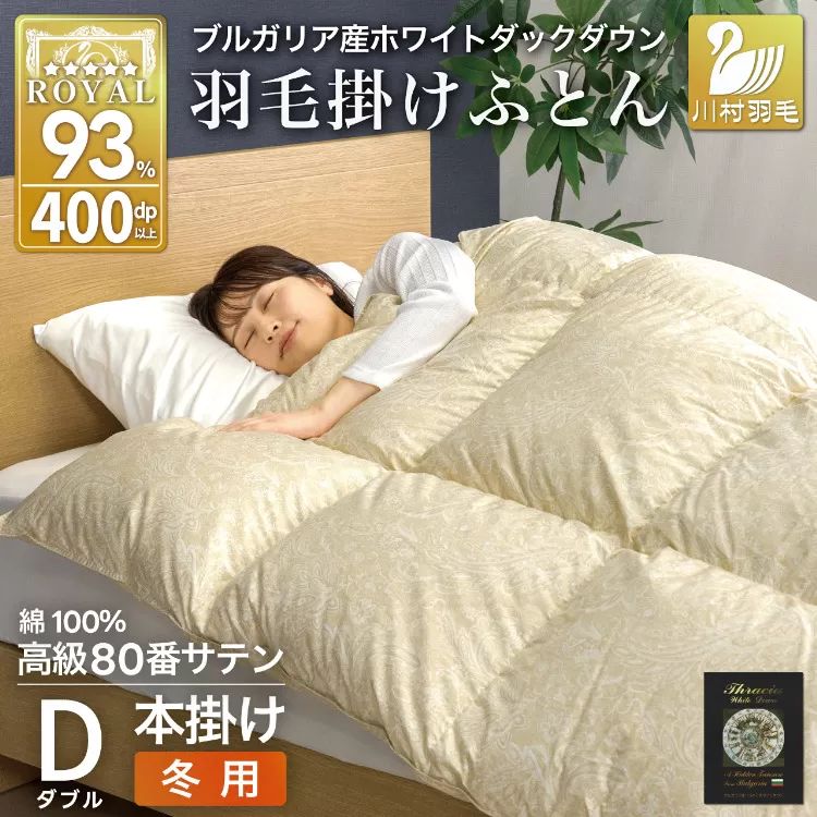 羽毛布団 本掛け ホワイトダックダウン93％ ダブル 1.7kg 80番手サテン 綿100％ ゴールド ブルガリア産 冬用 布団 ふとん 羽毛 羽毛掛け布団 寝具 ロイヤルゴールド 400dp 収納袋付 日本製 国産 増量 [川村羽毛 山梨県 韮崎市 20745157]