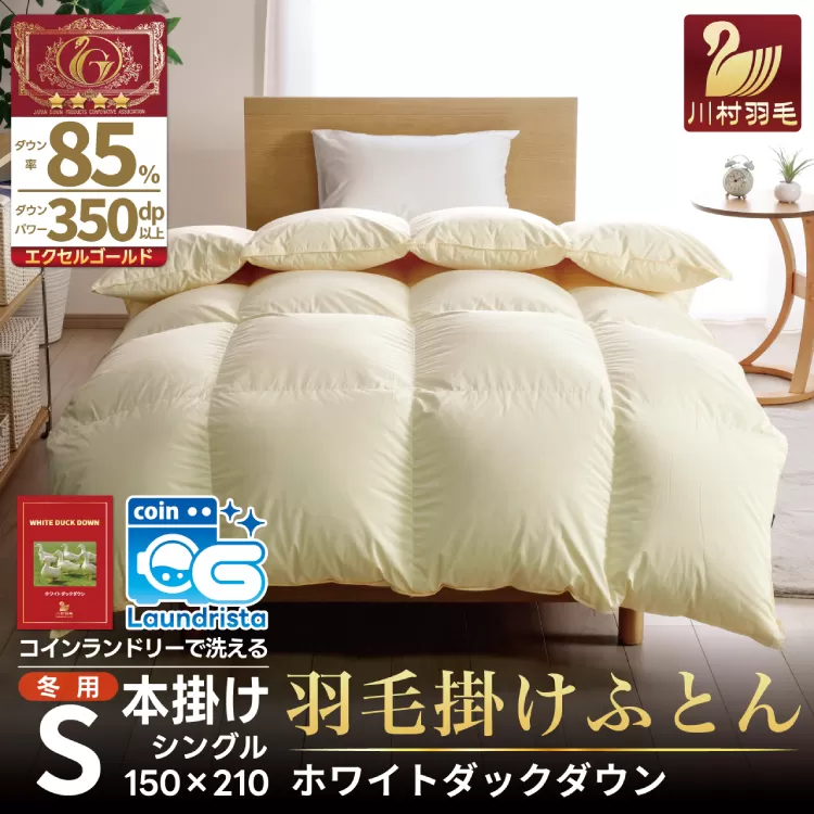 【冬用】 洗える 羽毛布団 かけ布団 冬 掛け布団 シングル本掛け ホワイトダックダウン 85％ 1.2kg 無地 アイボリー 布団 ふとん 羽毛 肌掛け 掛け布団 寝具 エクセルゴールドラベル 日本製 国産 抗菌 防臭 送料無料 コインランドリー 増量 [川村羽毛 山梨県 韮崎市 20742914]