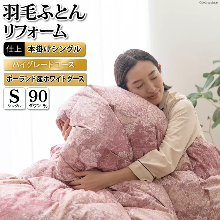 ハイグレード 羽毛布団リフォーム シングル 【ポーランド産 ホワイトグース90%】 仕立て直し 80超長綿 【赤 柄おまかせ】 / 川村羽毛 / 山梨県 韮崎市 [20743591] リフォーム 布団打ち直し 布団リフォーム 布団 羽毛 ふとん 羽毛布団 羽毛ぶとん 打ち直し