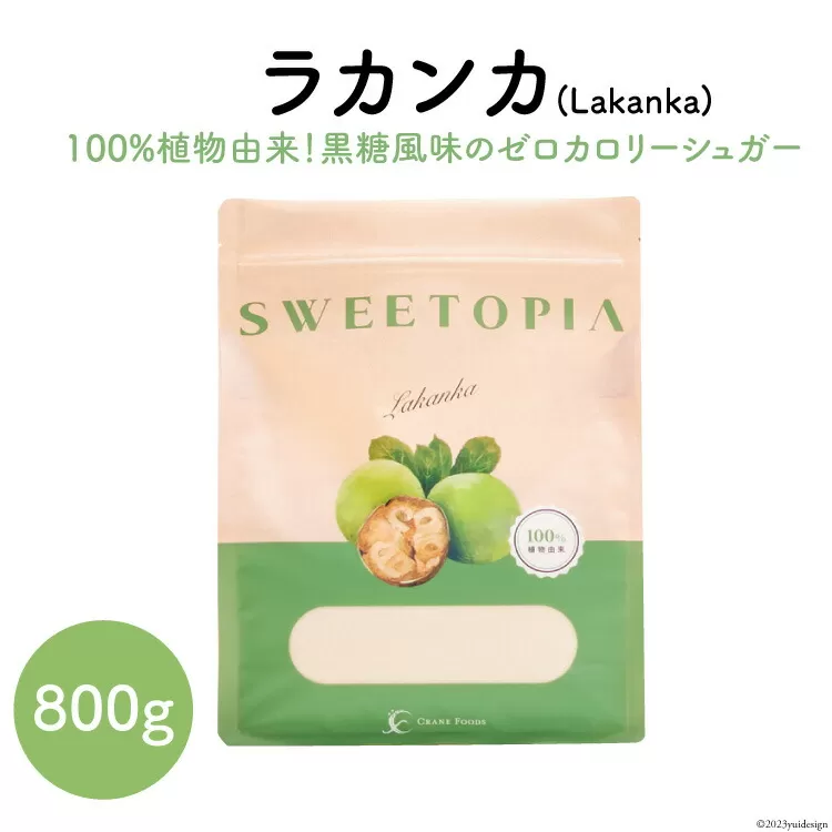 甘味料 スイートピア ラカンカ 顆粒 800g [ツルヤ化成工業 山梨県 韮崎市 20742359] 天然甘味料 羅漢果 カロリーゼロ 糖質制限 ロカボ 糖類ゼロ ダイエット お菓子作り 砂糖 カロリーオフ