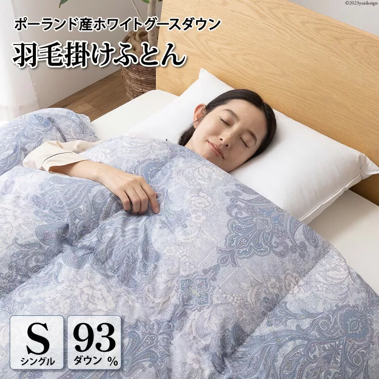 羽毛布団 シングル ホワイト グース ダウン 93％1.3kg ポーランド産 80番手サテン (エリーヌブルー) 本掛け [川村羽毛 山梨県 韮崎市 20743580] 羽毛 布団 羽毛ふとん 本掛け布団