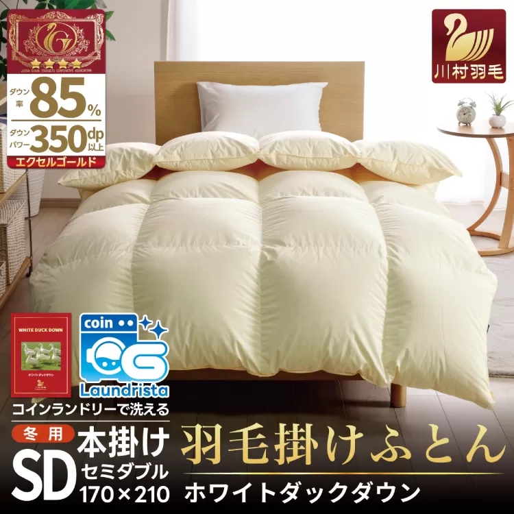 【冬用】洗える 羽毛布団 かけ布団 冬 掛け布団 セミダブル 本掛け ホワイトダックダウン 85％ 1.4kg 無地 アイボリー布団 ふとん 羽毛 肌掛け 掛け布団 寝具 エクセルゴールドラベル 日本製 国産 抗菌 防臭 コインランドリー 増量 [川村羽毛 山梨県 韮崎市 20742915]