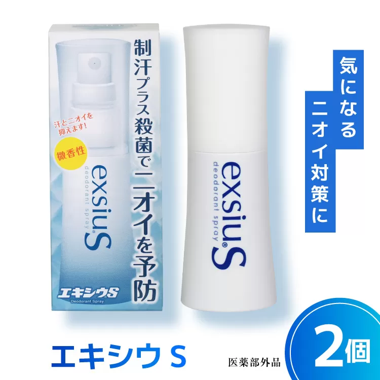 エキシウS2個セット/38ml×2個 【医薬部外品】 ニオイ対策 わきが あせ止め 体臭 足 におい 防止 予防 汗 制汗 制汗剤 [東京甲子社 山梨県 韮崎市 20745195]