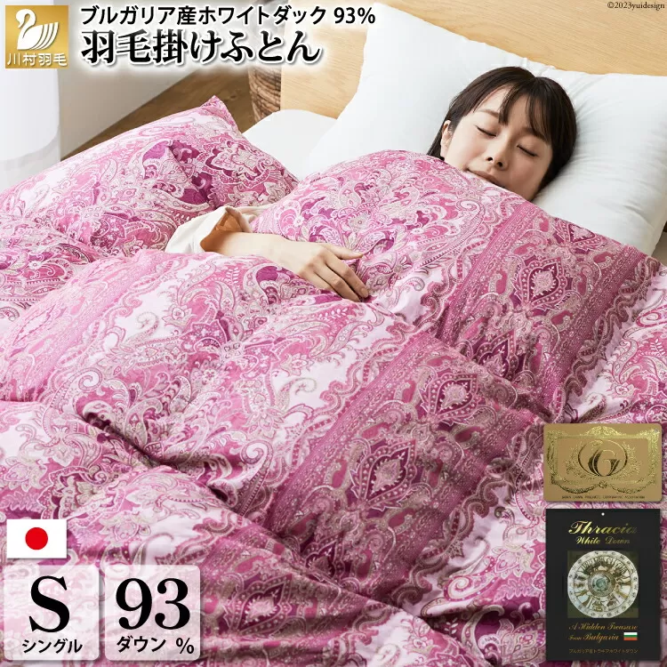 【冬用】羽毛布団 本掛け シングル ホワイトダックダウン 93％ ブルガリア産 1.3kg 60番手サテン (レオーネ 赤) [川村羽毛 山梨県 韮崎市 20743625] 布団 日本製 羽毛 ダウン サテン