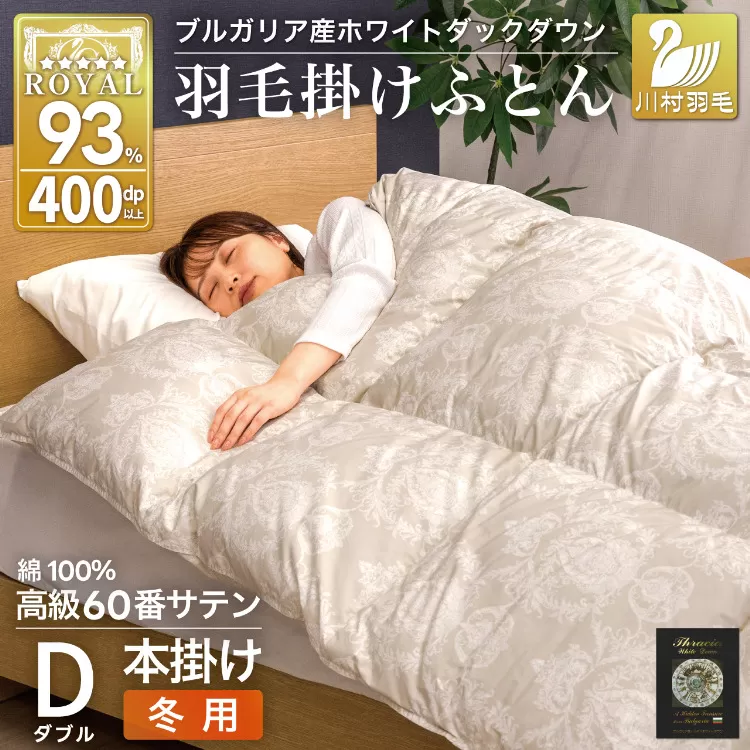 羽毛布団 本掛け ホワイトダックダウン93％ ダブル 1.7kg 60番手サテン 綿100％ グレー ブルガリア産 冬用 布団 ふとん 羽毛 羽毛掛け布団 寝具 ロイヤルゴールド 400dp 収納袋付 日本製 国産 増量 [川村羽毛 山梨県 韮崎市 20745163]