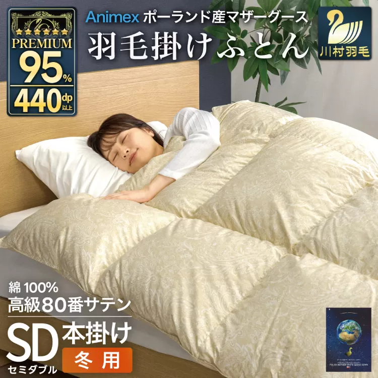 羽毛布団 本掛け セミダブル マザーグースダウン 95％ ポーランド産 冬用 1.4kg 80番手 サテン ゴールド 綿100％ 布団 ふとん 羽毛 羽毛掛け布団 寝具 プレミアムゴールド 440dp [川村羽毛 山梨県 韮崎市 20745149]