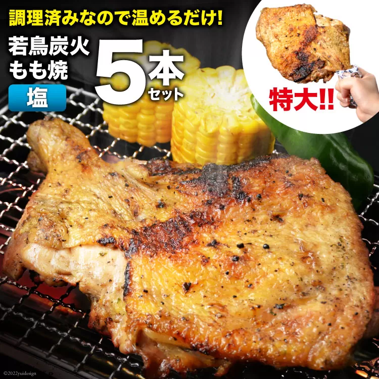 焼鳥のやまもと 特製 若鳥炭火もも焼（塩コショウ） ジャンボサイズ 5本セット 約1.5kg [山本食肉 山梨県 韮崎市 20742079] 骨付き鳥 骨付鳥 チキンレッグ 鶏肉 チキン おかず おつまみ かんたん 小分け 冷凍