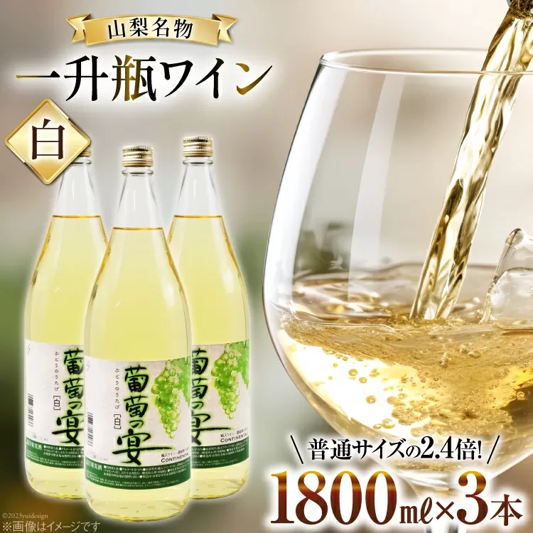 白ワイン 葡萄の宴 白 山梨県 名物 一升瓶ワイン 1,800ml×3本セット [ サン.フーズ 山梨県 韮崎市 20743108 ] ワイン わいん やや辛口 辛口 山梨 お酒 酒 宅飲み 一升瓶
