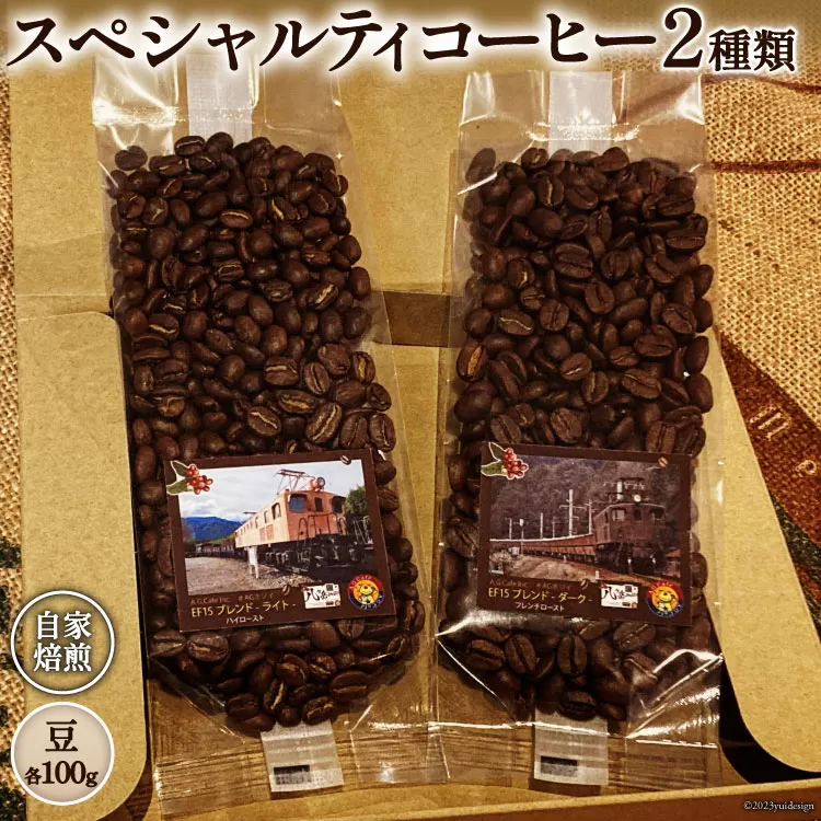 コーヒー EF15 スペシャルティコーヒー 豆 100g×2種類 計200g [アフターゲームカフェ 八ヶ岳珈琲 山梨県 韮崎市 20743537] 珈琲 コーヒー豆 珈琲豆 自家焙煎 焙煎 セット