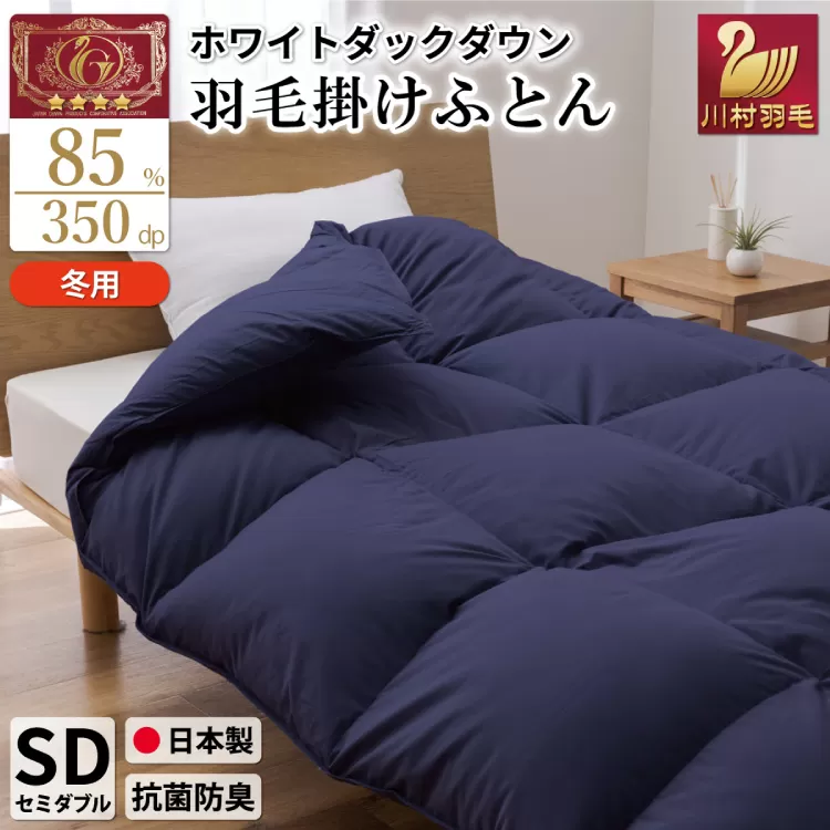 【冬用】羽毛布団 本掛け セミダブル ホワイトダックダウン 85％ 1.4kg（無地 ネイビー）[川村羽毛 山梨県 韮崎市 20742901] 布団 日本製 エクセルゴールドラベル 抗菌 防臭 羽毛 ふとん フトン 寝具 日用品 本掛け