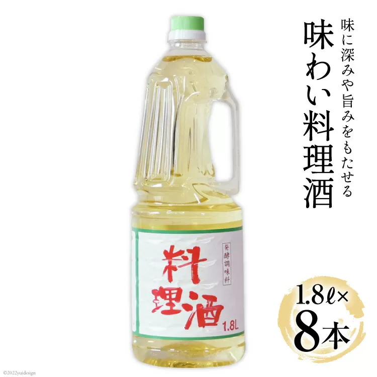 料理酒 味わい料理酒 1.8L×8本 [サン.フーズ 山梨県 韮崎市 20741862] 発酵調味料 酒 料理用 ペットボトル