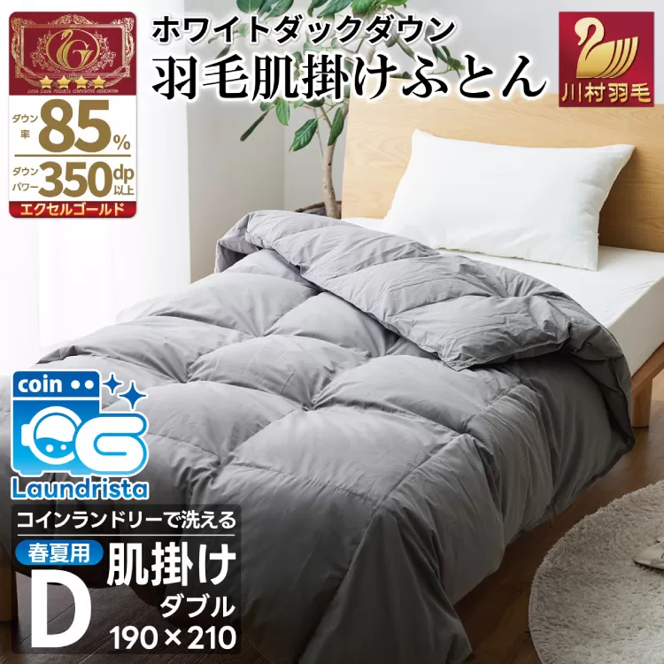 【春夏用】洗える！ 羽毛 肌掛け布団 ダブル ホワイトダックダウン 85%  (無地 グレー) 羽毛布団 布団 ふとん 羽毛 肌掛け 掛け布団 寝具 夏用 日本製 国産 抗菌防臭 無地 コインランドリー [川村羽毛 山梨県 韮崎市 20745102]