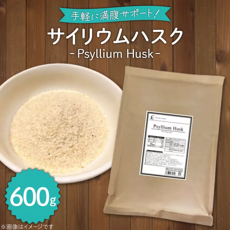 国内製造 サイリウムハスク(オオバコ) 600g 食物繊維 パウダー ダイエット 健康 スーパーフード 健康食品 [ツルヤ化成工業株式会社 山梨県 韮崎市 20745046]