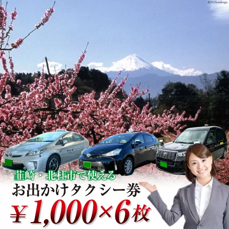 【韮崎・北杜市で使える】お出かけタクシー券 1,000円×6枚 [山梨県タクシー 山梨県 韮崎市 20740645]