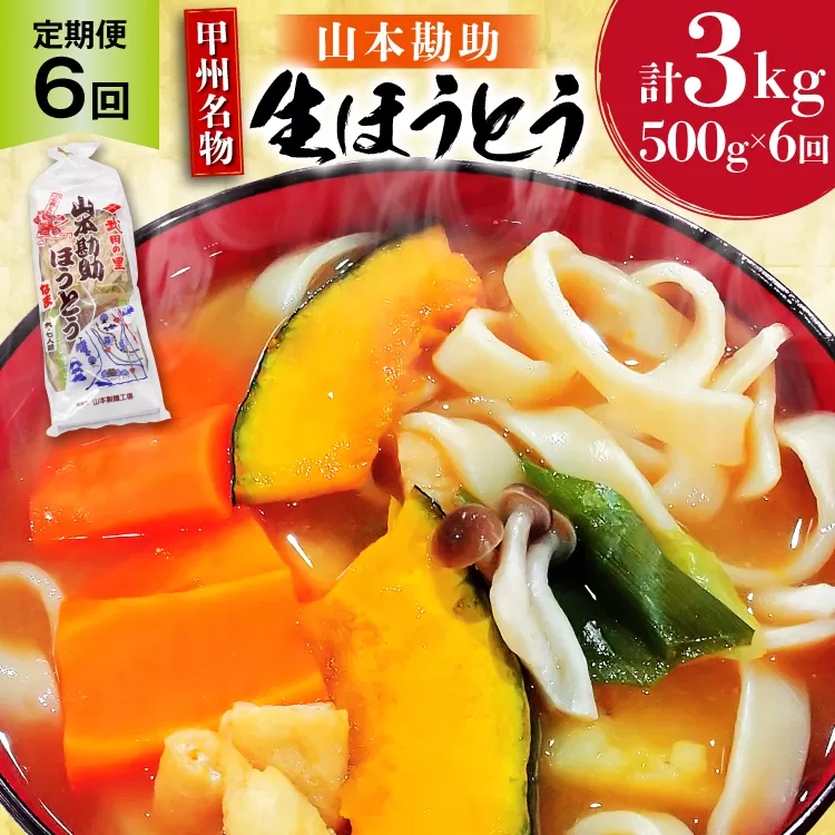 【6回 定期便】 山梨名物 勘助ほうとう 500g (6～7人前) みそ付き(2パック) [山本製麺所 山梨県 韮崎市 20743666] ほうとう 生麺 うどん みそ味 味噌 もちもち 甲州名物 郷土料理 常温 冷凍保存