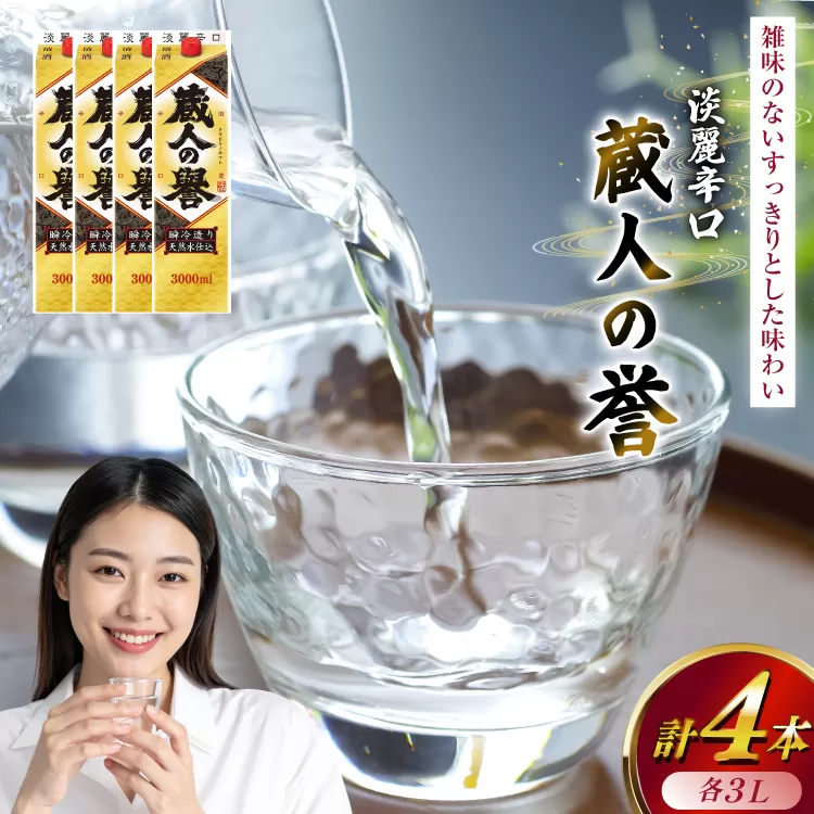 日本酒 辛口 福徳長 蔵人の誉 淡麗辛口 3L 紙パック 4本 (1222438)[武田食品 山梨県 韮崎市 20745266] お酒 酒 地酒 晩酌 3000ml