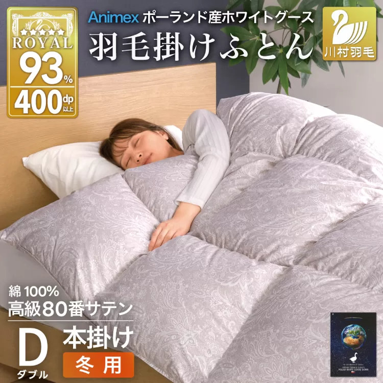 羽毛布団 本掛け ホワイトグースダウン93％ ダブル 冬用 1.7kg 80番手サテン 綿100％ シルバー ポーランド産 布団 ふとん 羽毛 羽毛掛け布団 寝具 ロイヤルゴールド 400dp 収納袋付 日本製 国産 増量 [川村羽毛 山梨県 韮崎市 20745136]