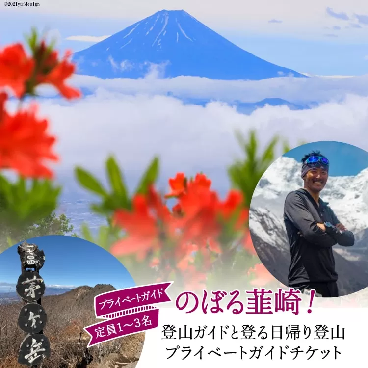 53-2.[のぼる韮崎!]韮崎市在住の登山ガイドと登る日帰りプライベートガイドチケット [Nirasakiガイドサービス 山梨県 韮崎市 10431754]