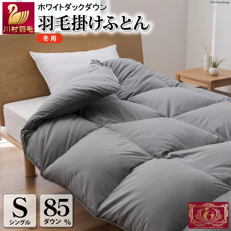 【冬用】羽毛布団 本掛け シングル ホワイトダックダウン 85％ 1.2kg（無地 グレー）[川村羽毛 山梨県 韮崎市 20742899] 布団 日本製 エクセルゴールドラベル 抗菌 防臭 羽毛 ふとん フトン 寝具 日用品 本掛け