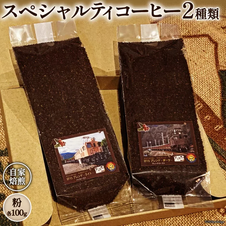 コーヒー EF15 スペシャルティコーヒー 粉 100g×2種類 計200g [アフターゲームカフェ 山梨県 韮崎市 20742295-1] 珈琲 コーヒー粉 珈琲粉 自家焙煎 焙煎 セット