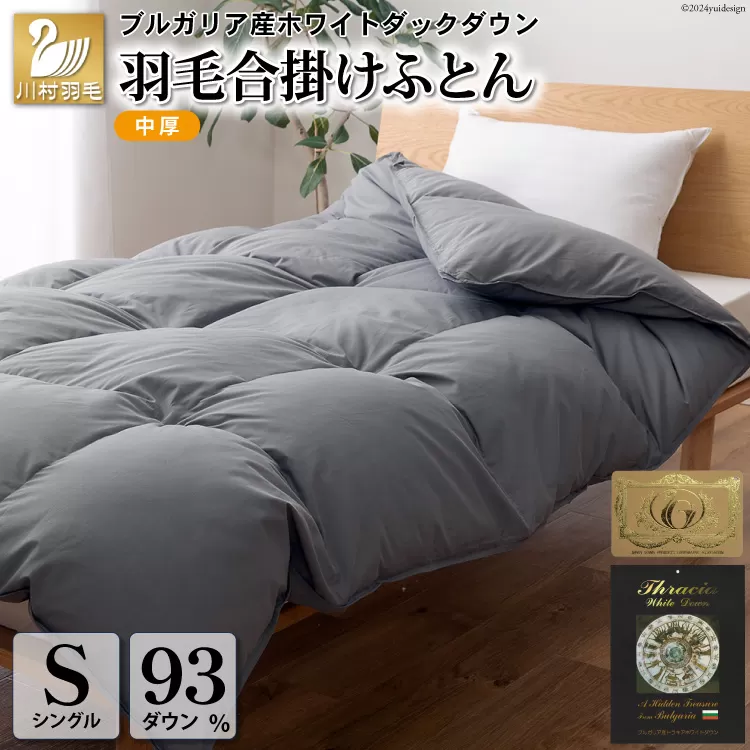 【春秋用】中厚 羽毛布団 合掛け シングル ホワイトダックダウン93％ グレー 無地 0.8kg [川村羽毛 山梨県 韮崎市 20741734] 羽毛 布団 ふとん 羽毛ふとん 合掛け布団 400dp