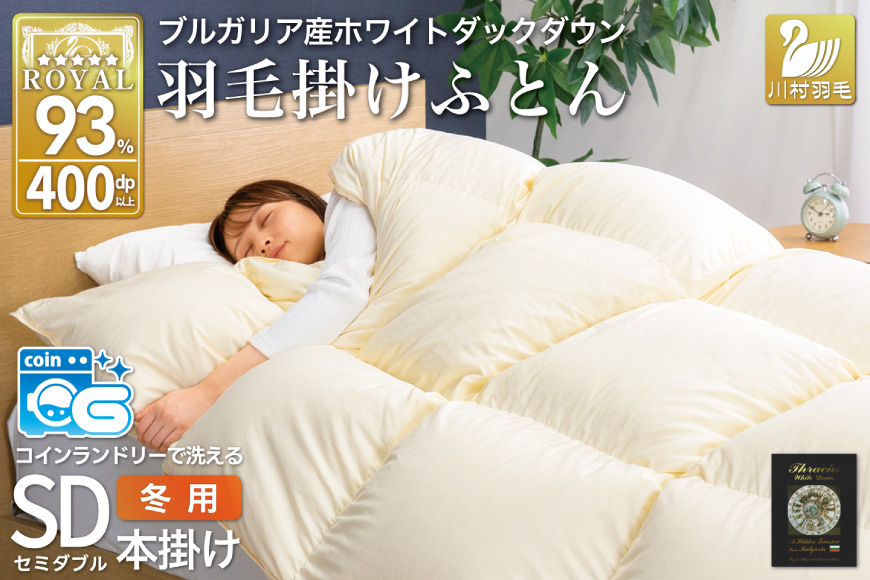冬用】 洗える 羽毛布団 セミダブル ホワイトダックダウン93