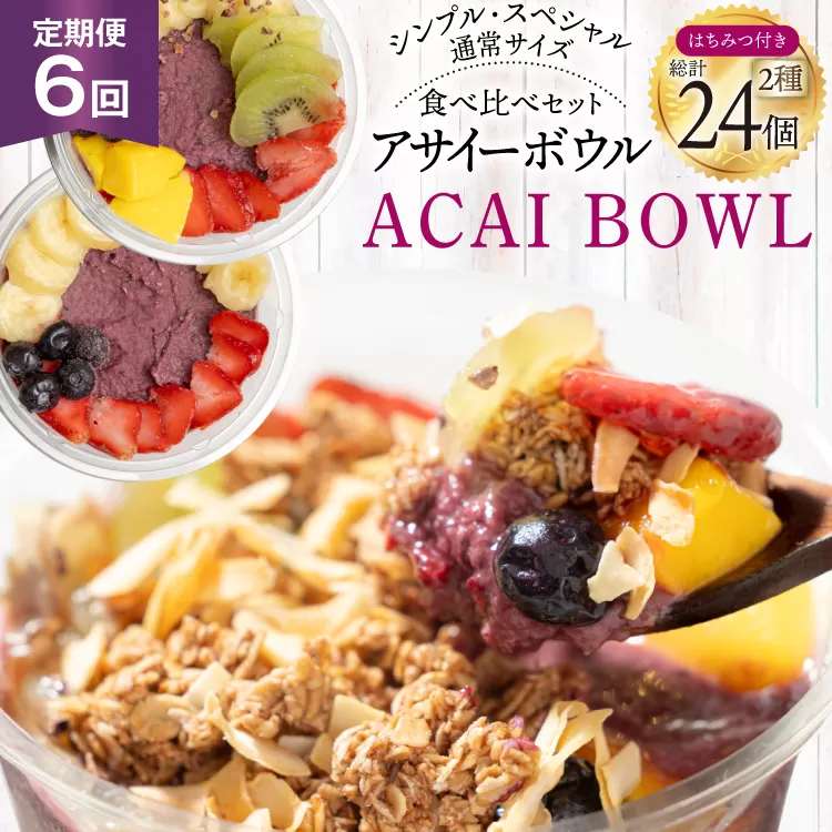 【6ヶ月定期便】 アサイーボウル 冷凍 毎月シンプル通常サイズ 325g×2個 計3,900g スペシャル通常サイズ 375g×2個 計4500g はちみつ 15g×4本 計360g [my cafe room 山梨県 韮崎市 20745306] 定期便 アサイボウル アサイボール アサイー アサイーボール ボウル アサイ グラノーラ