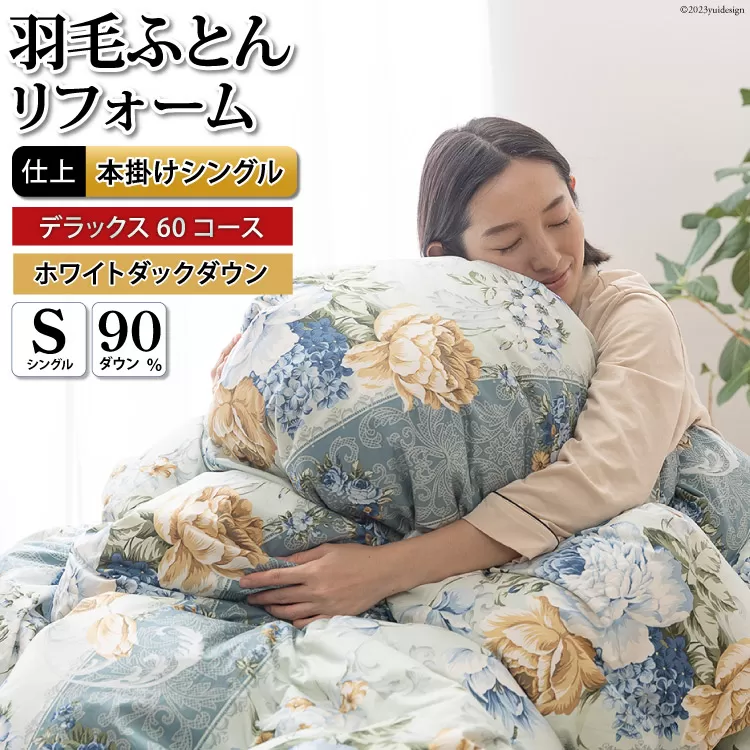 デラックス 羽毛布団リフォーム シングル 【ホワイトダックダウン90％】 仕立て直し 60サテン超長綿 【青 柄おまかせ】 / 川村羽毛 / 山梨県 韮崎市 [20743588] リフォーム 布団打ち直し 布団リフォーム 布団 羽毛 ふとん 羽毛布団 羽毛ぶとん 打ち直し