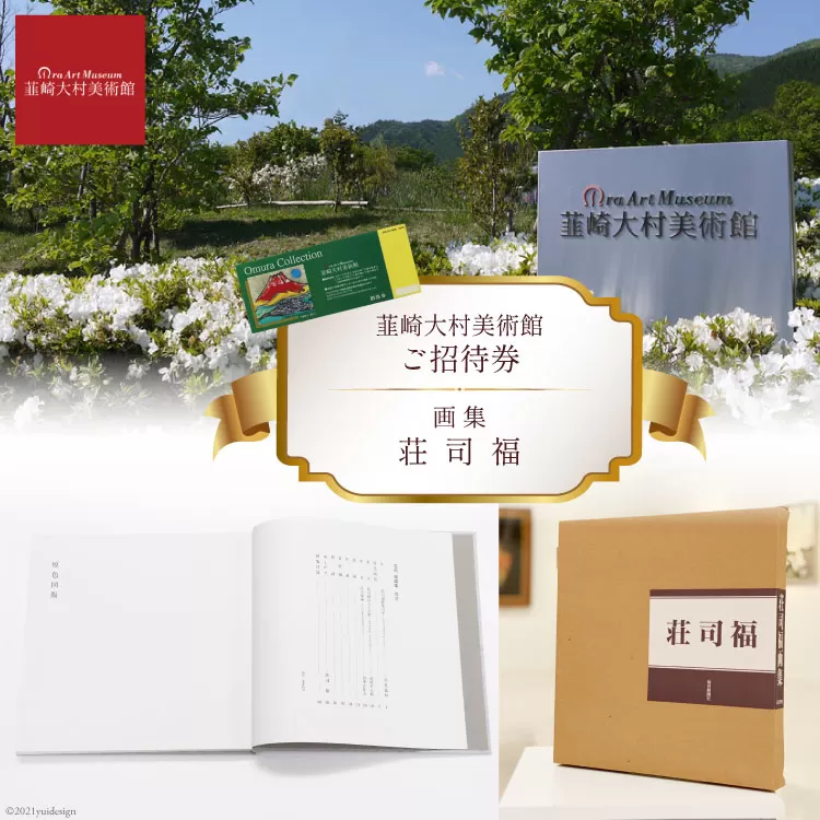 韮崎大村美術館入場券1枚＋画集「荘司福」1冊 [韮崎大村美術館 山梨県 韮崎市 20743396]