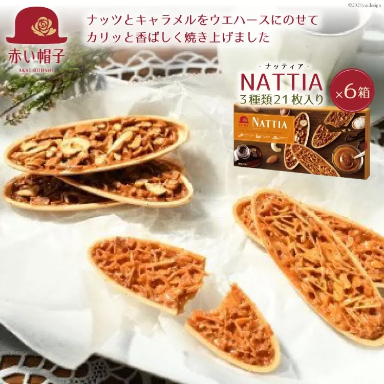 ナッティア 焼き菓子 3種21枚入×6箱 [ちぼりスイーツファクトリー 山梨県 韮崎市 20743420] お菓子 洋菓子 クッキー 個包装 詰め合わせ 焼菓子 赤い帽子