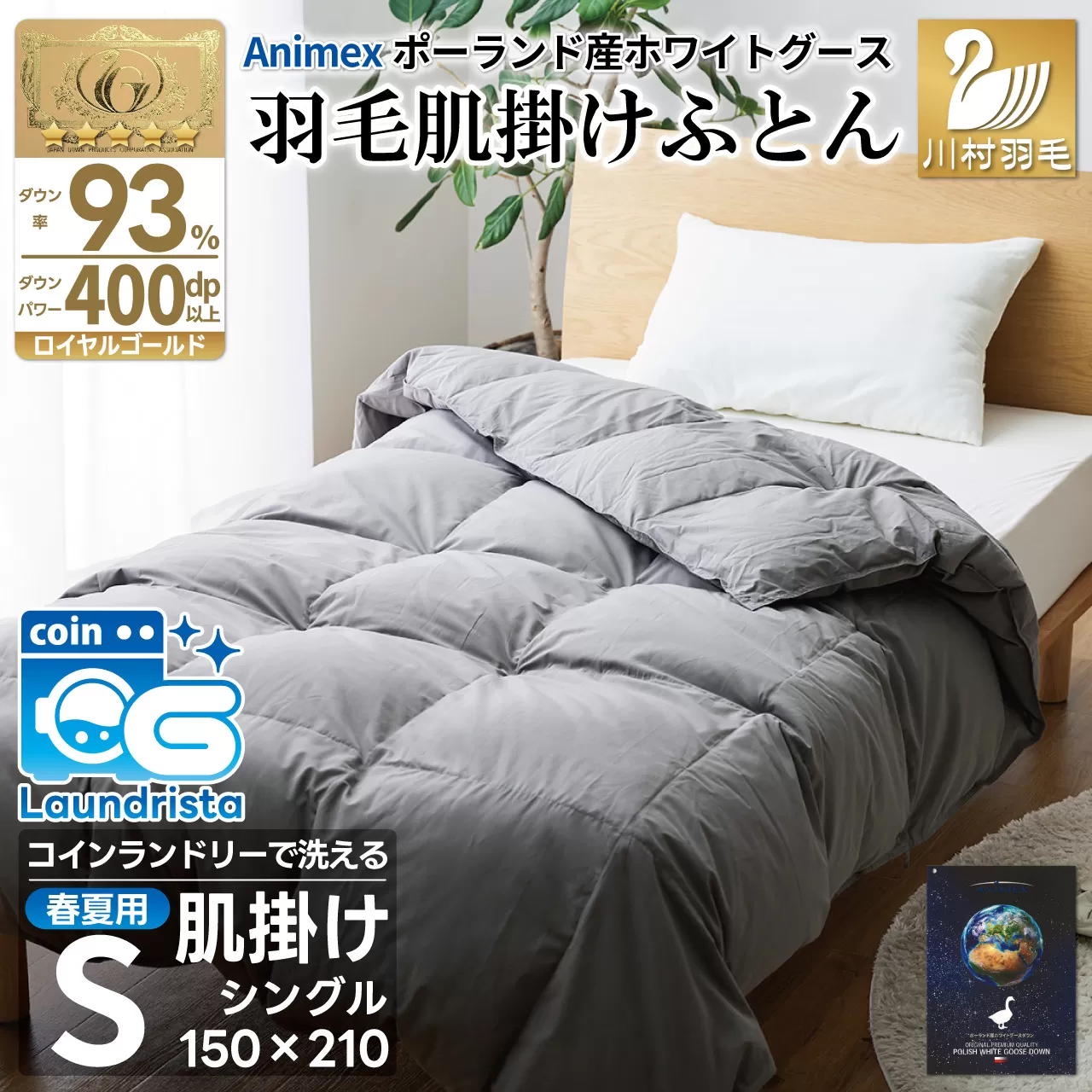 【春夏用】洗える 羽毛 肌掛け布団 シングル ホワイトグースダウン 93％ 0.4kg ポーランド産 (無地 グレー) [川村羽毛 山梨県 韮崎市 20743656] 布団 羽毛布団 ダウンケット 日本製 コインランドリー