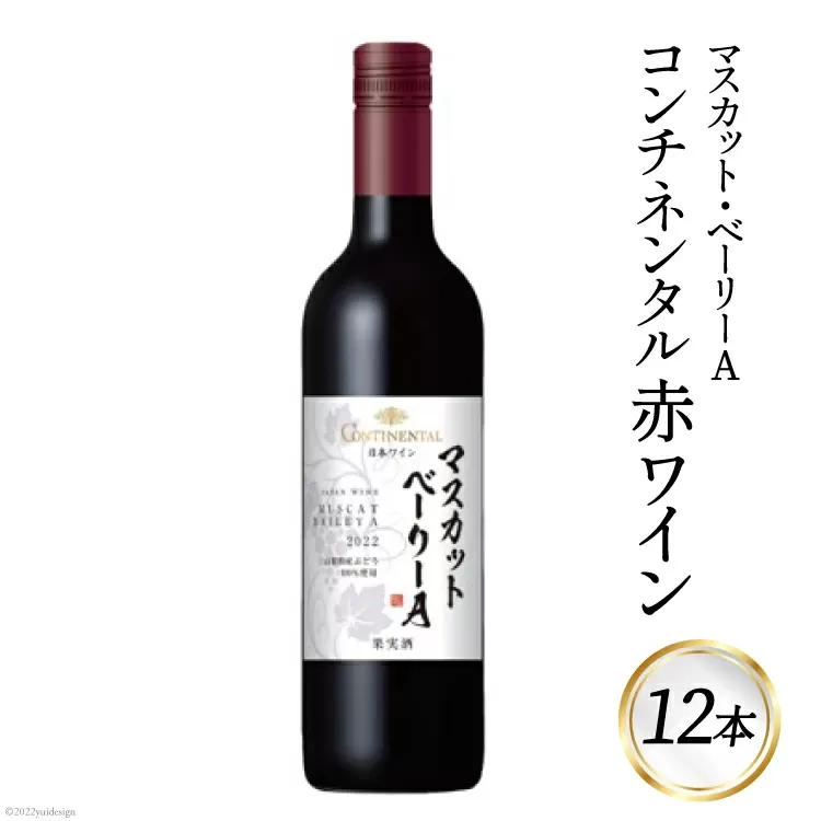 ワイン 赤 コンチネンタル マスカット・ベーリーA 750ml×12本 [サン.フーズ 山梨県 韮崎市 20743137] 赤ワイン 日本ワイン お酒 アルコール