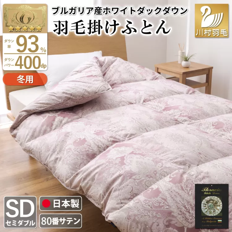 羽毛布団 掛け布団 ホワイトダックダウン93％ 【セミダブル】 1.5kg ブルガリア産 80番手サテン 赤系 [川村羽毛 山梨県 韮崎市 20743237] 布団 ふとん 羽毛 羽毛掛け布団 寝具 ロイヤルゴールド 400dp 収納袋付 日本製 国産 抗菌 防臭