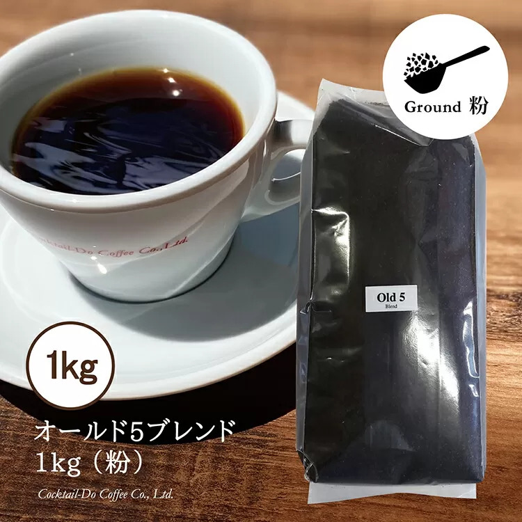 コーヒー 粉 【1949年創業ロースター】 オールド5ブレンド 1kg [コクテール堂 山梨県 韮崎市 20743529] 珈琲 コーヒー粉 珈琲粉 自家焙煎 ブレンド ブレンドコーヒー ドリンク 飲み物 飲料