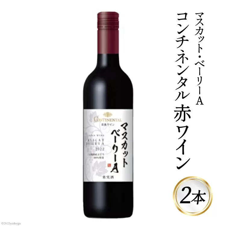 ワイン 赤 コンチネンタル マスカット・ベーリーA 750ml×2本 [サン.フーズ 山梨県 韮崎市 20741693] 赤ワイン 日本ワイン お酒 アルコール