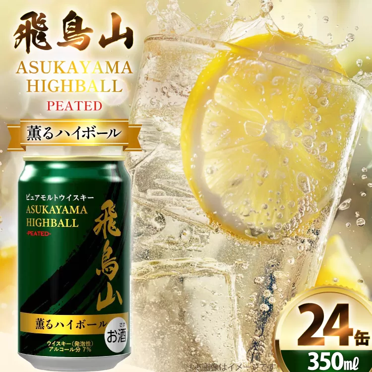 ハイボール 飛鳥山 ピーテッド薫るハイボール 350ml 缶 [カクヤス 山梨県 韮崎市 20745348] ウィスキー ういすきーhaibo-ru お酒 酒 ウイスキー 350 24 24缶 カクヤス 家飲み 宅飲み ハイボール缶 モルトウイスキー モルト アルコール