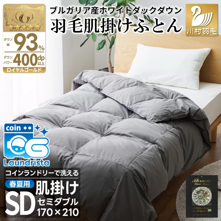 【春夏用】洗える！ 羽毛 肌掛け布団 セミダブル ホワイトダックダウン 93％ 0.5kg ブルガリア産 (無地 グレー) [川村羽毛 山梨県 韮崎市 20743653] 羽毛布団 布団 ふとん 羽毛 肌掛け 掛け布団 寝具 日本製 国産 抗菌防臭 無地 コインランドリー