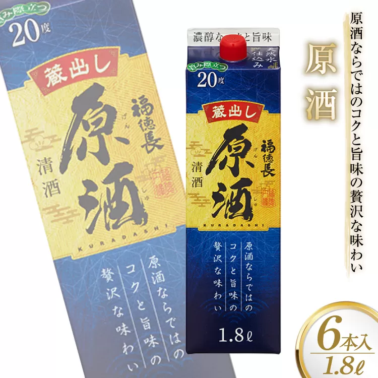 日本酒 福徳長 原酒 1.8L×6本 紙パック 酒 [まあめいく 山梨県 韮崎市 20743146]